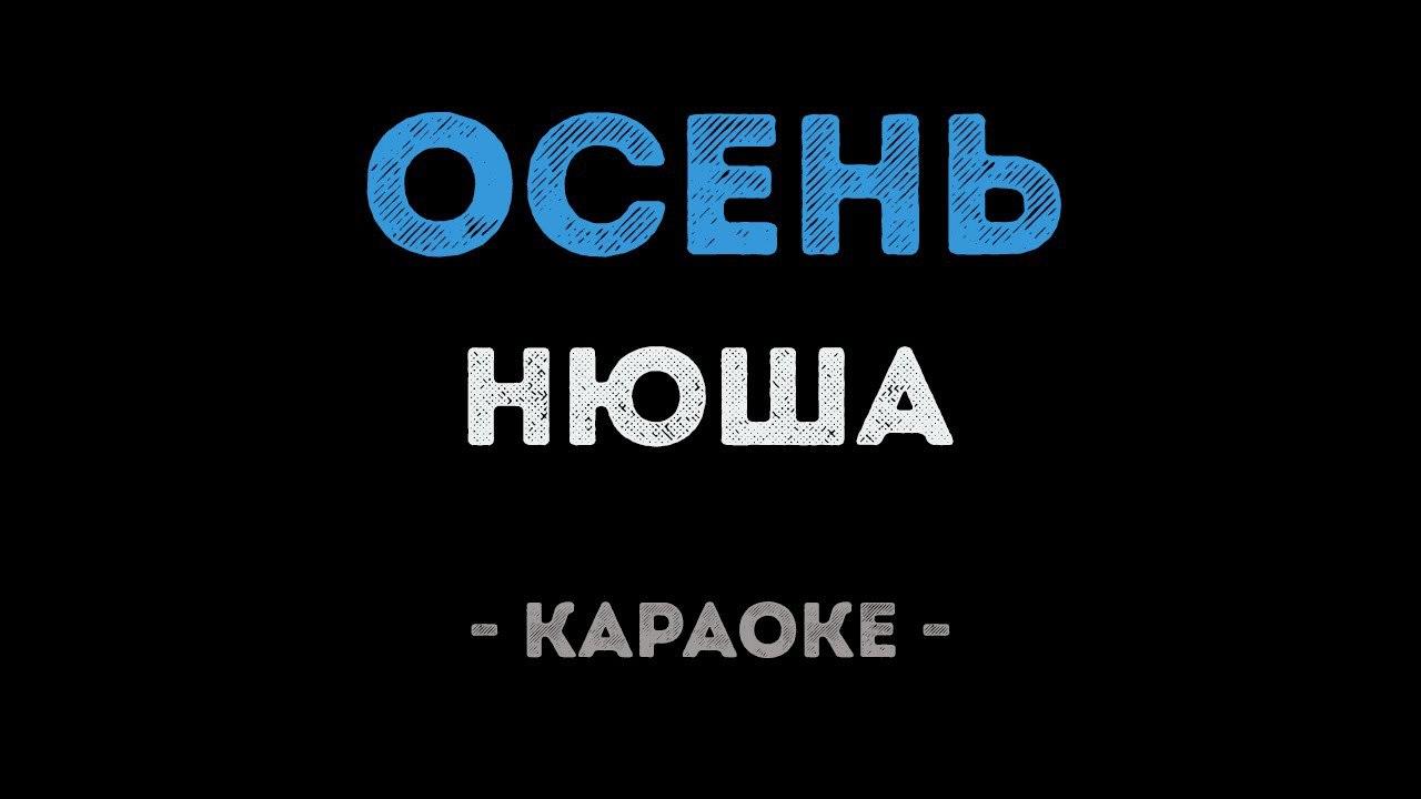 Нюша - Осень (Караоке)