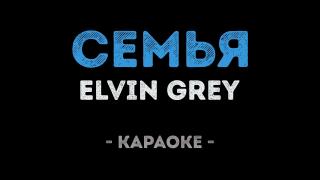 Elvin Grey - Семья (Караоке)