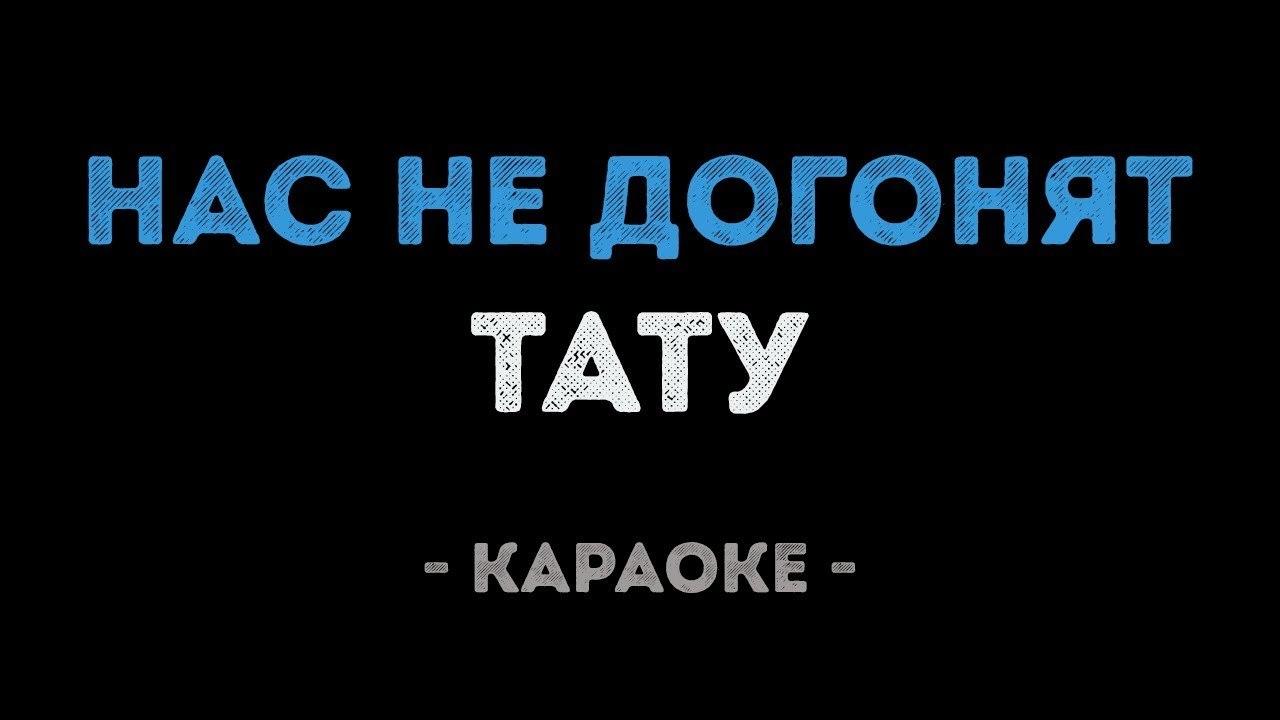 Тату - Нас не догонят (Караоке)