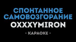 Oxxxymiron - Спонтанное самовозгорание (Караоке)