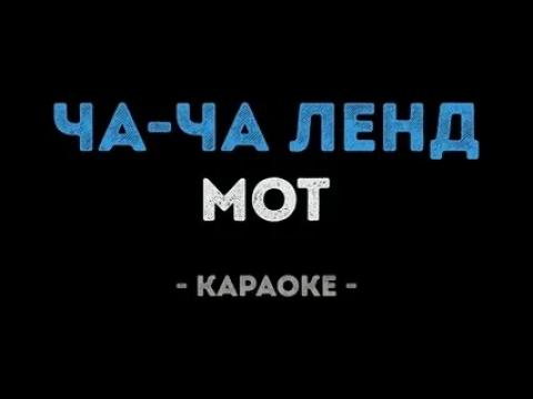 Мот - Ча Ча Ленд (Караоке)