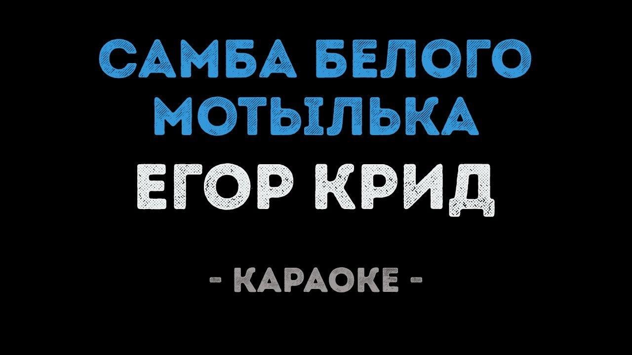 Егор Крид - Самба белого мотылька (Караоке)