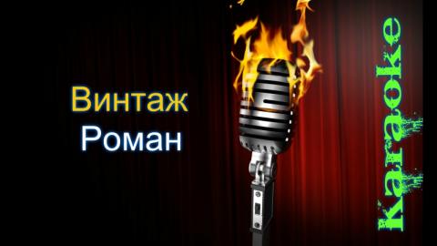 Винтаж - Роман (Караоке)