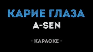 A-SEN - Карие Глаза (Караоке)