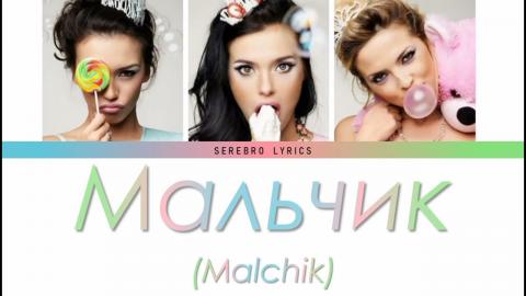 Serebro - Мальчик (Караоке)