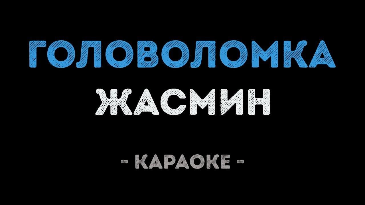 Жасмин - Головоломка (Караоке)