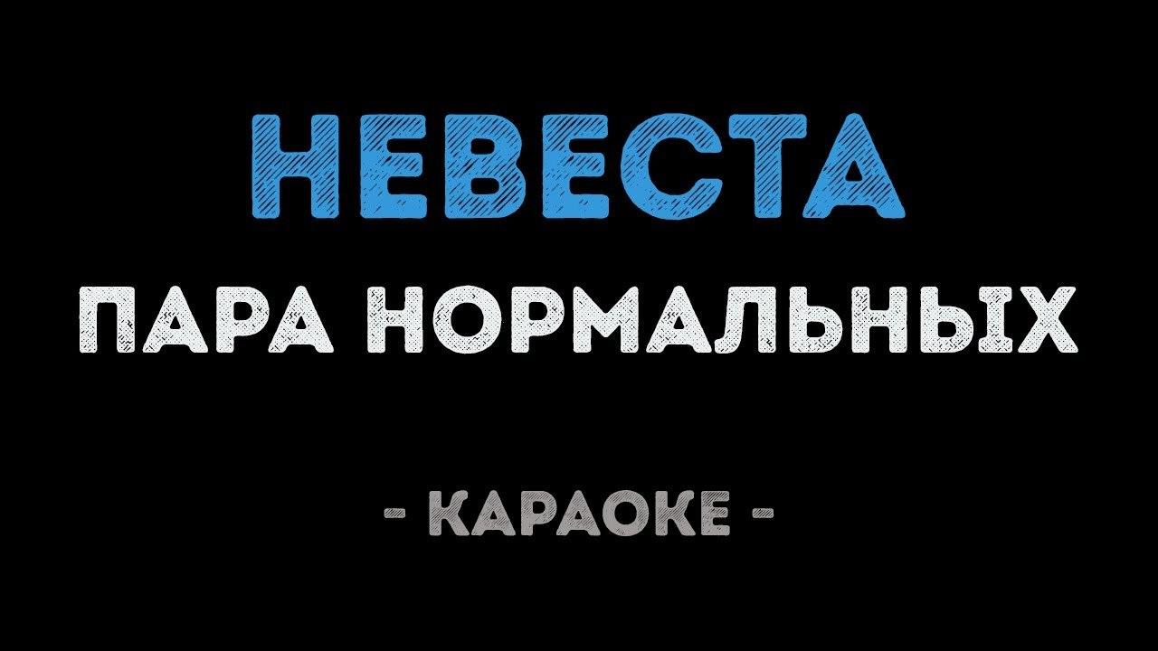 Пара нормальных - Невеста (Караоке)