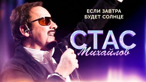 Стас Михайлов - Если завтра будет солнце (Караоке)