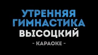 Владимир Высоцкий - Утренняя гимнастика (Караоке)