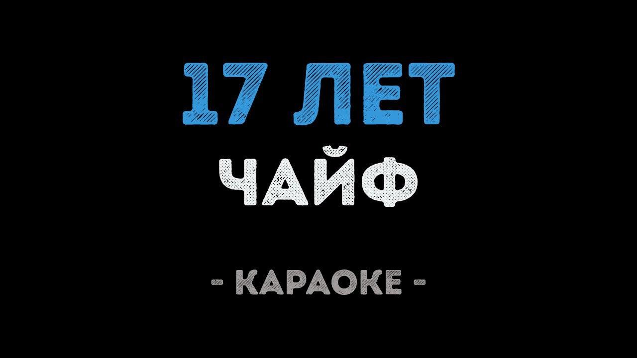 Чайф - 17 лет (Караоке)
