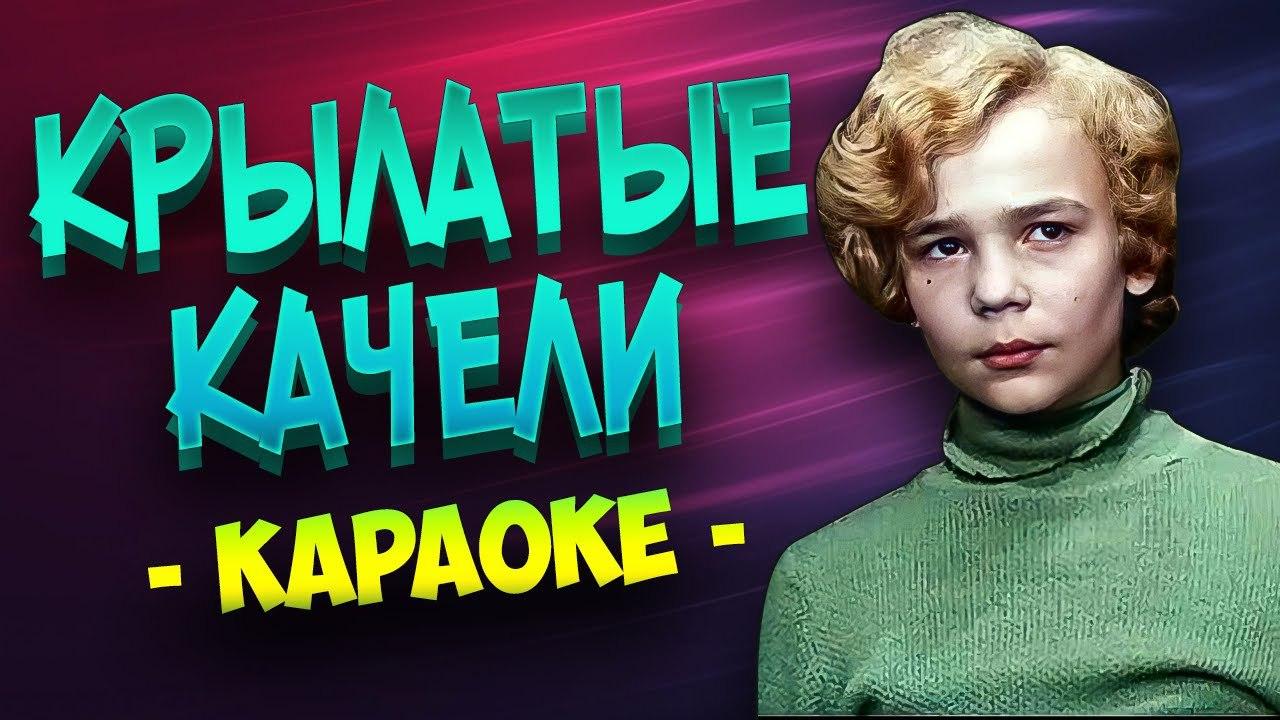 Крылатые качели (Караоке) из фильма "Приключения Электроника"