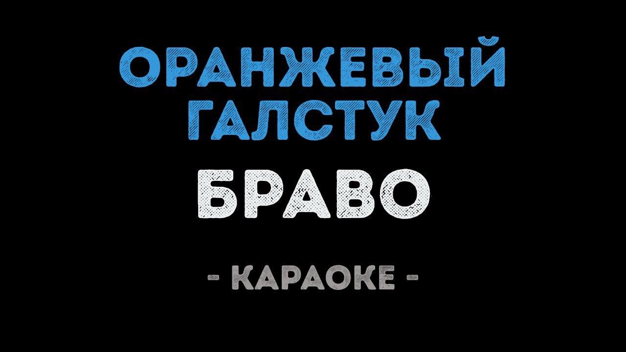 Браво - Оранжевый галстук (Караоке)