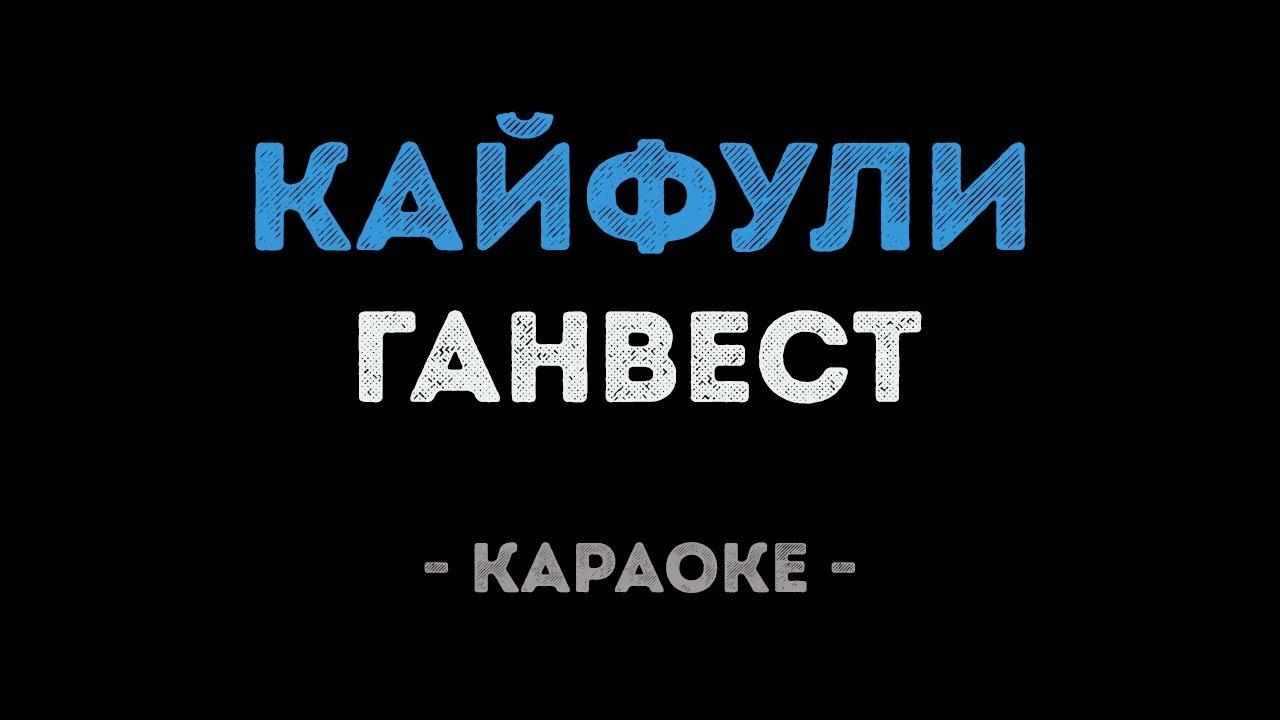 Ганвест - Кайфули (Караоке)