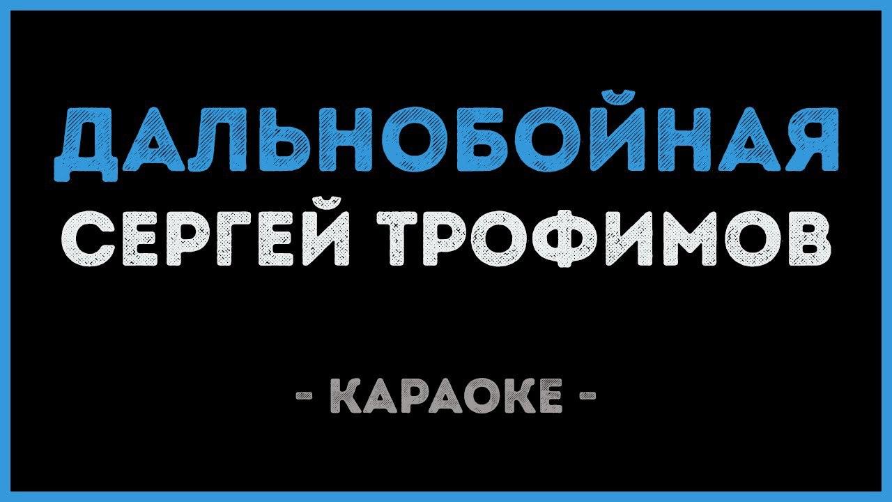 Сергей Трофимов - Дальнобойная (Караоке)
