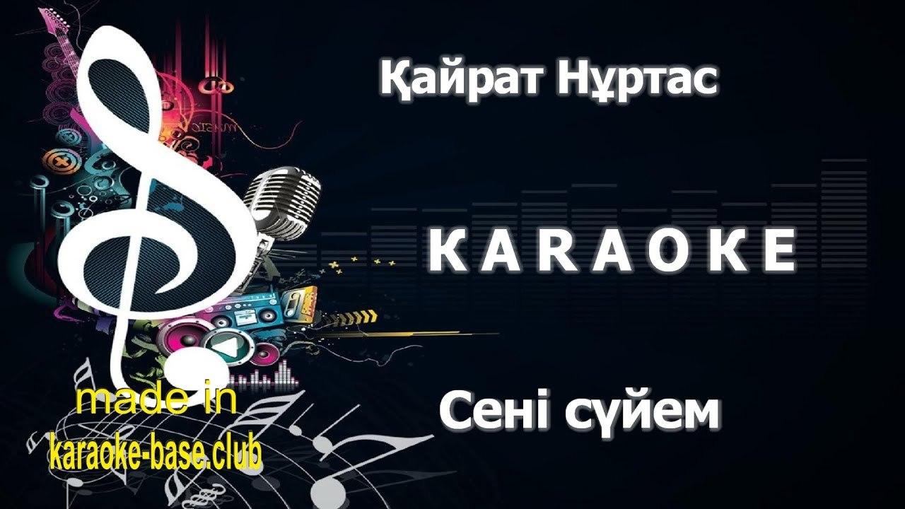 Кайрат Нуртас - Сені сүйем (Караоке)