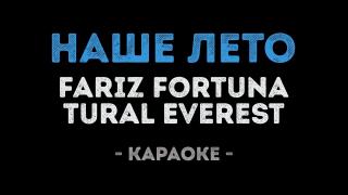 Fariz Fortuna и Tural Everest - Наше лето (Караоке)