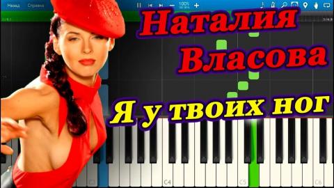 Наталия Власова - Я у твоих ног (Караоке)