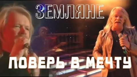 Земляне - Поверь в мечту (Караоке)