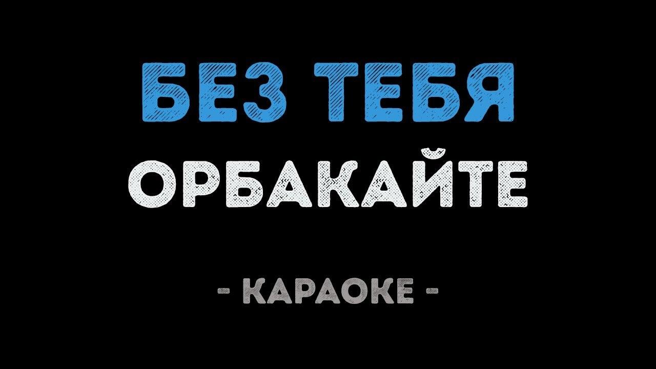 Кристина Орбакайте - Без тебя (Караоке)