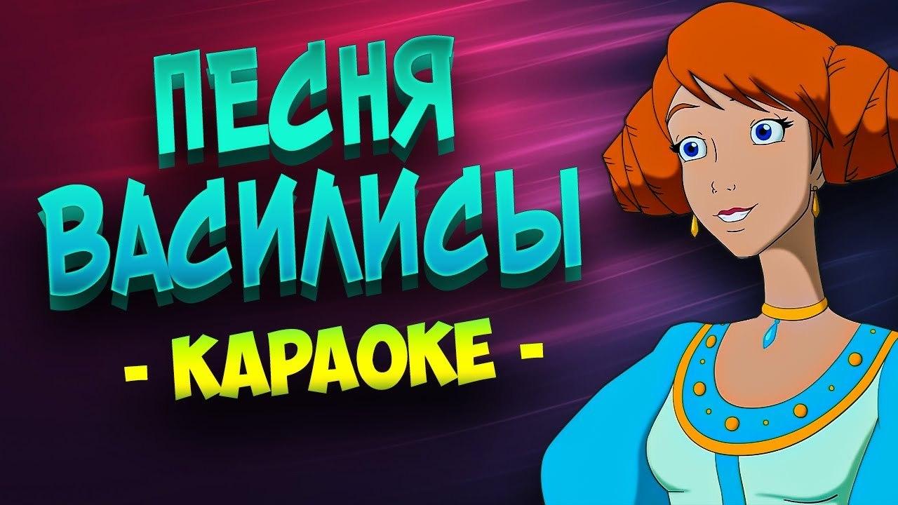 Песня Василисы (Караоке) из мультфильма "Иван Царевич и Серый Волк 2"
