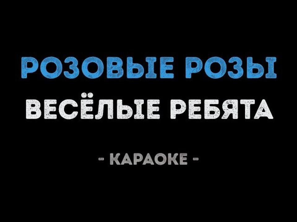 Весёлые ребята - Розовые розы (Караоке)
