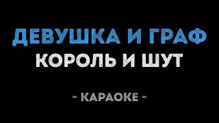 Король и Шут - Девушка и Граф (Караоке)