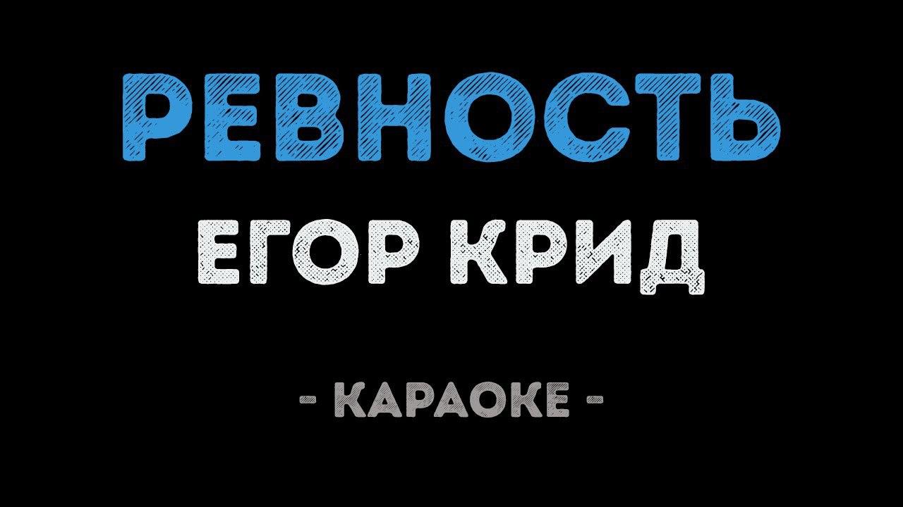 Егор Крид - Ревность (Караоке)