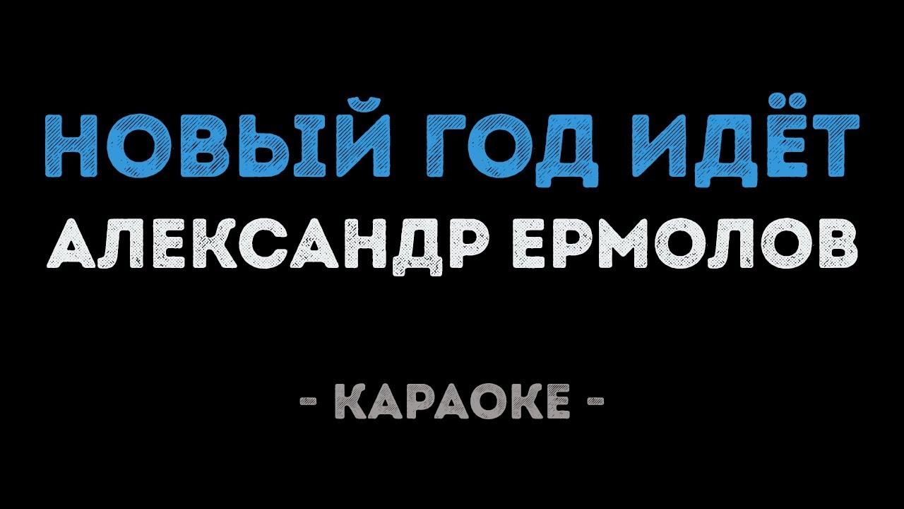 Александр Ермолов - Новый год идёт (Караоке)
