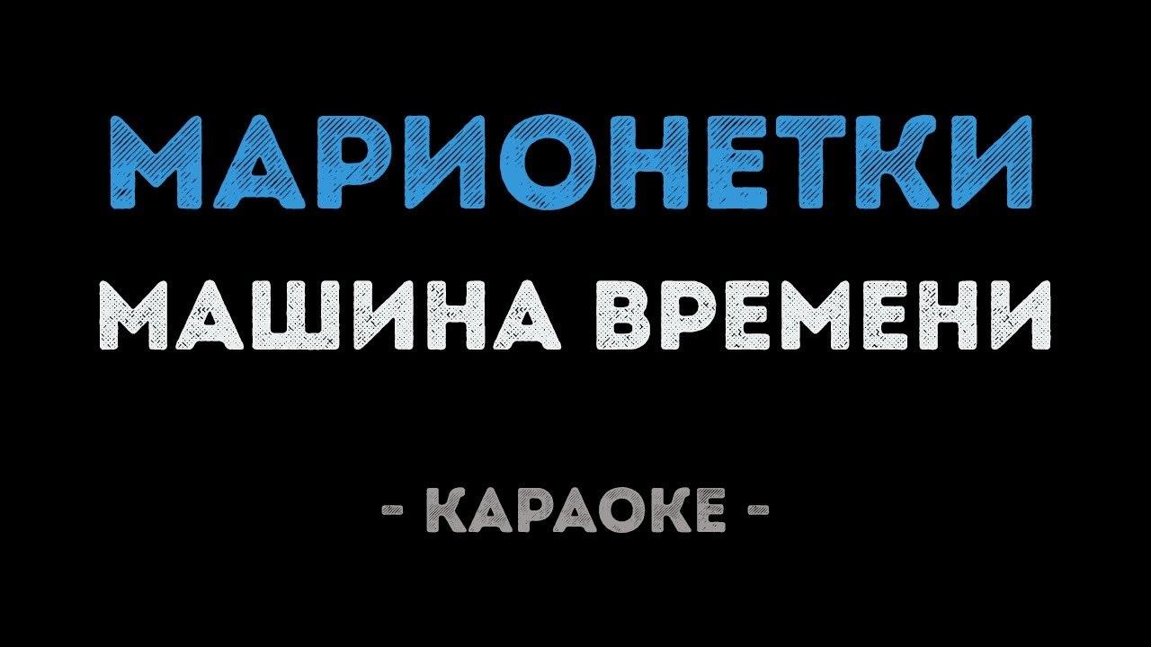 Машина времени - Марионетки (Караоке)