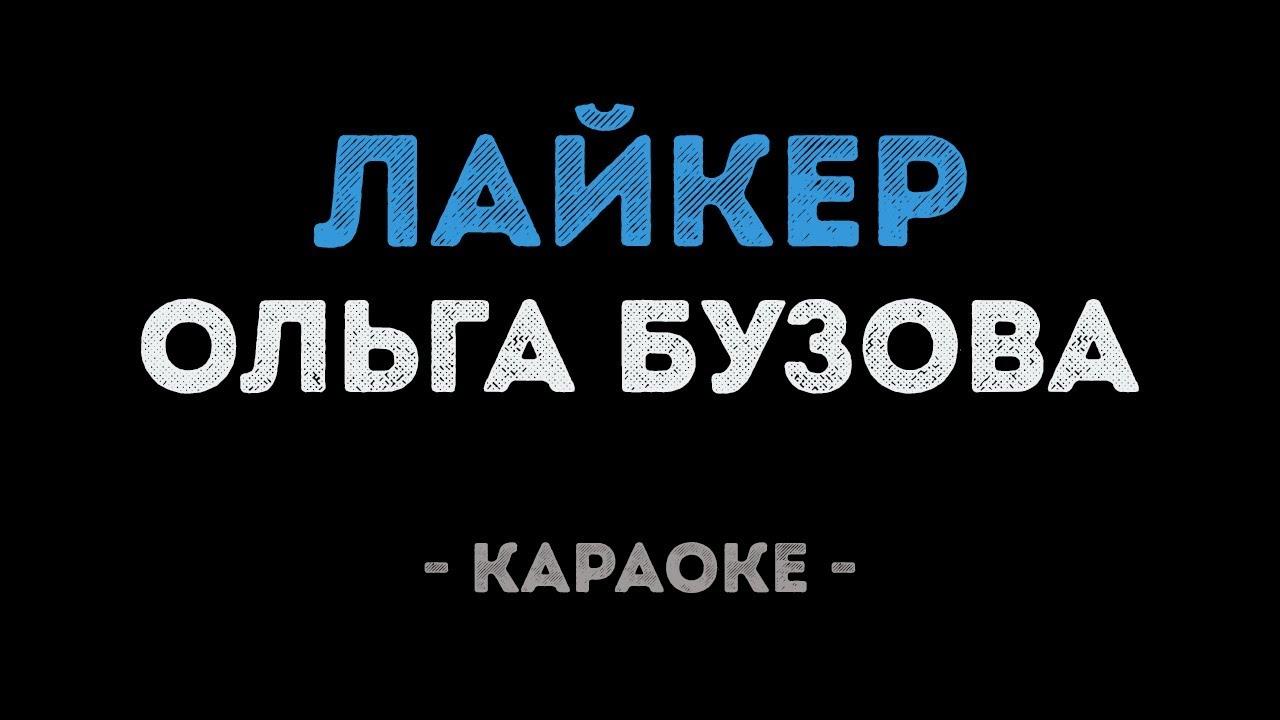 Ольга Бузова - Лайкер (Караоке)