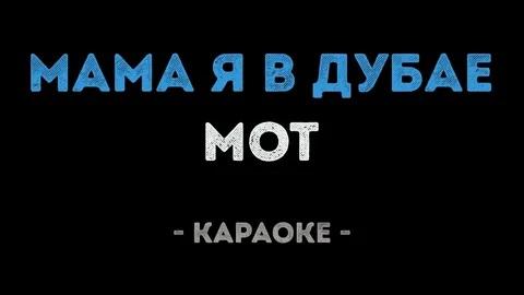 Мот - Мама я в Дубае (Караоке)