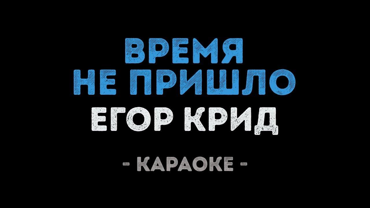 Егор Крид - Время не пришло (Караоке)