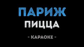 PIZZA - Париж (Караоке)