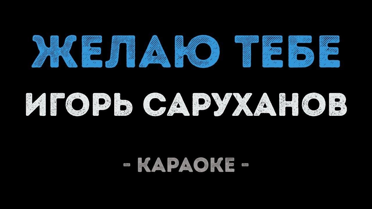 Игорь Саруханов - Желаю тебе (Караоке)