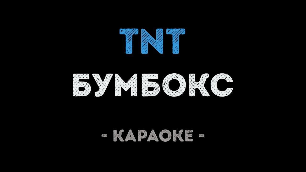 Бумбокс - TNT (Караоке)