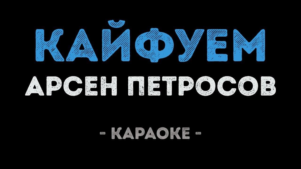 Арсен Петросов - Кайфуем (Караоке)