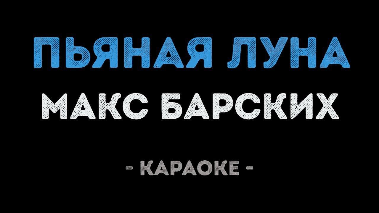 Макс Барских - Пьяная луна (Караоке)