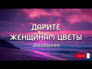 Jazzdauren - Дарите женщинам цветы (Караоке видео)