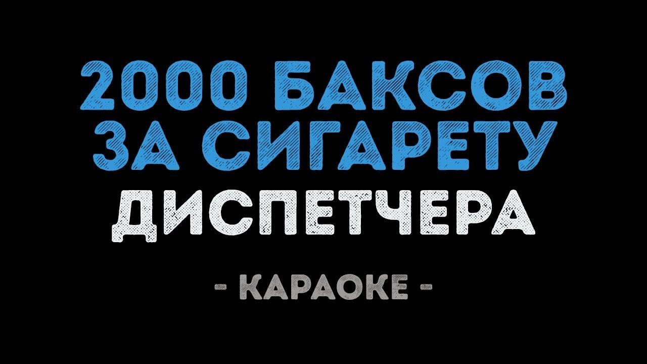 Диспетчера - 2000 баксов за сигарету (Караоке)