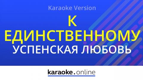 К единственному нежному - Любовь Успенская (Караоке онлайн)