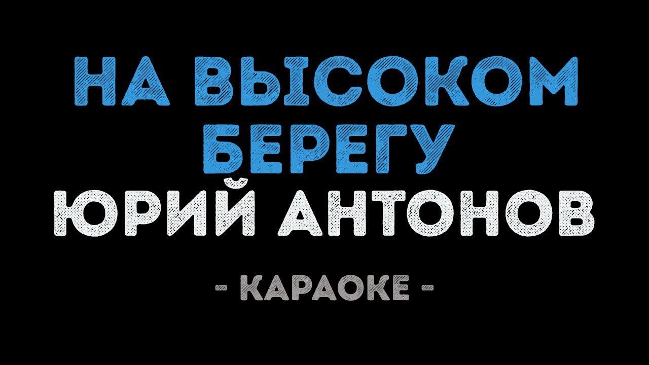 Юрий Антонов - На высоком берегу (Караоке)