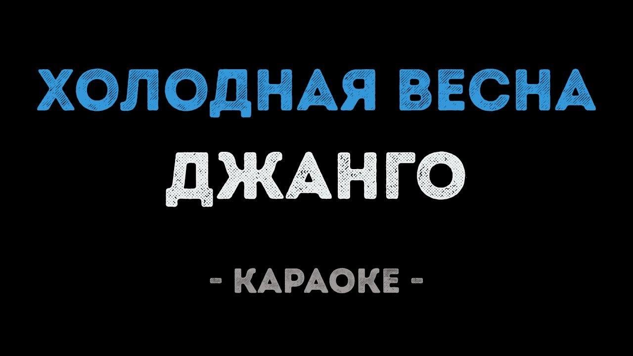 Джанго - Холодная весна (Караоке)