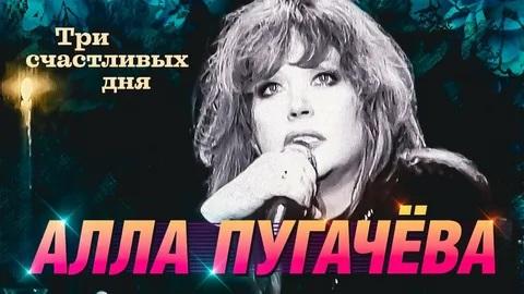 Алла Пугачёва - Три счастливых дня (Караоке)