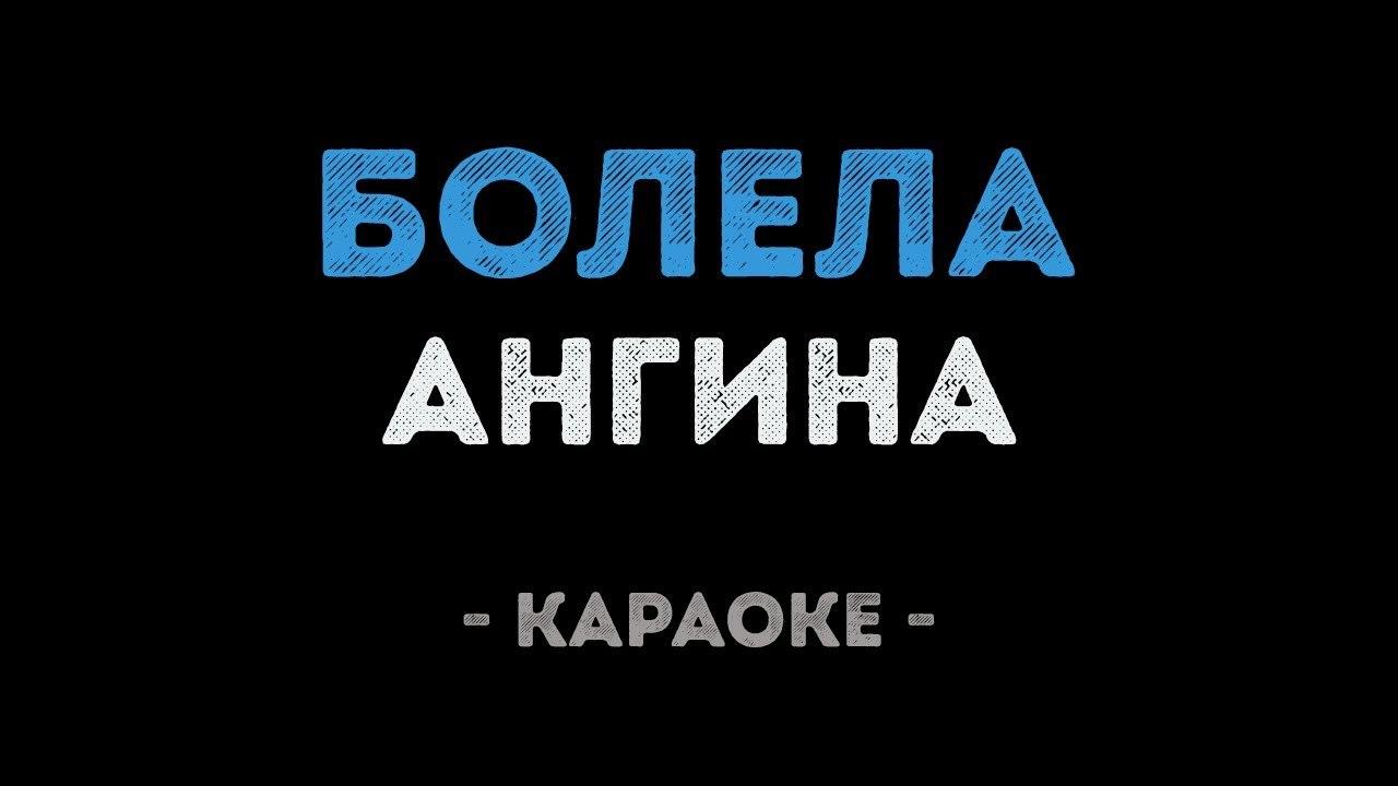 Ангина - Болела (Караоке)