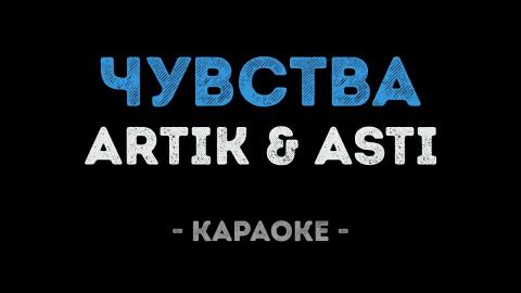 Artik & Asti - Чувства (Караоке)