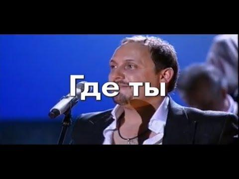 Стас Михайлов - Где ты (Караоке)