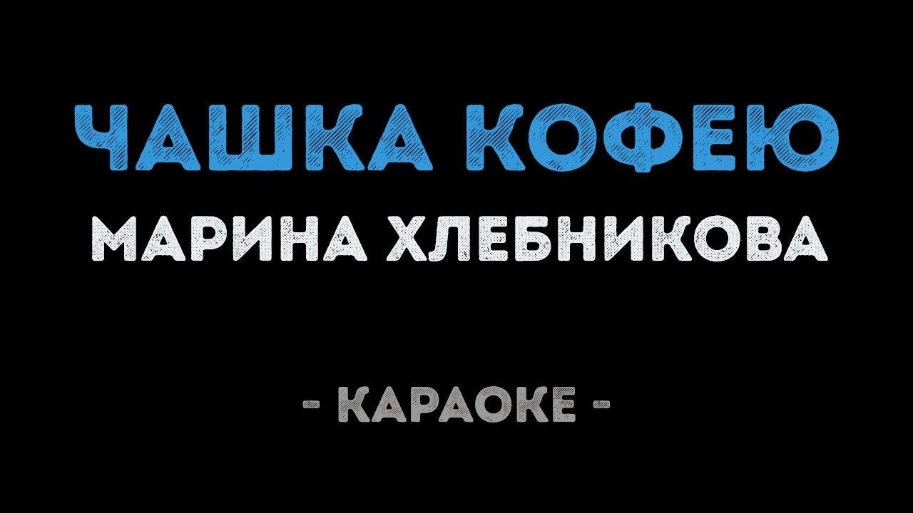 Марина Хлебникова - Чашка кофею (Караоке)