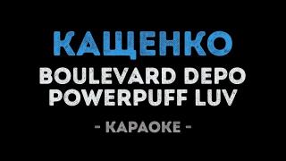 Boulevard Depo ft. PowerPuff Luv - КАЩЕНКО (Караоке)