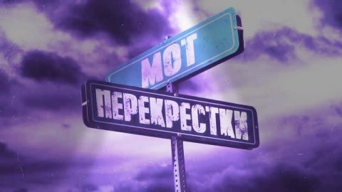 Мот - Перекрестки (Караоке)