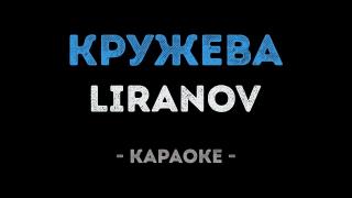 LIRANOV - Кружева (Караоке)